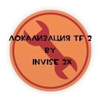 Локализация TF 2 by InVise 2x v1.6.1