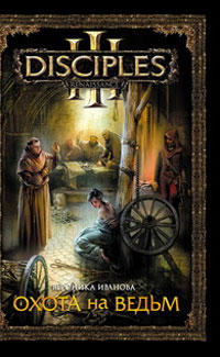 Disciples III: Ренессанс - Четвертая книга по вселенной Disciples