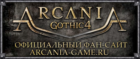 Готика 4: Аркания  - Arcania-game.ru становится официальным фан-сайтом