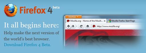 Обо всем - Firefox 4  Бета 1 версия доступна для скачивания.
