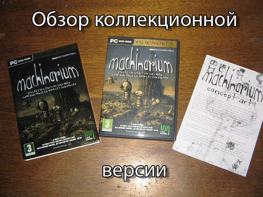 Машинариум - Обзор коллекционной версии эксклюзивно для Gamer.ru