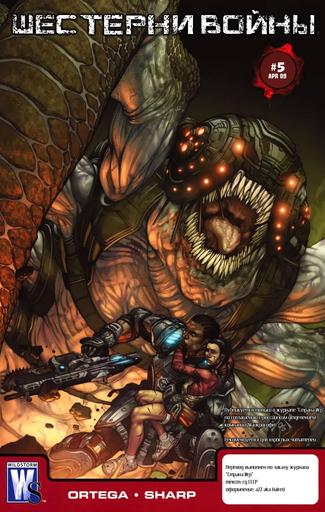 Gears of War 2 - Шестерни войны: Дыра (Gears of War: Hollow) Комикс (4-6 выпуски)