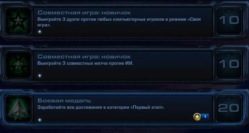 StarCraft II: Wings of Liberty - StarCraft II:  Wings of Liberty - Достижения.