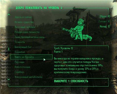 Fallout 3 - Fallout 3: моды - перки, перки, перки!