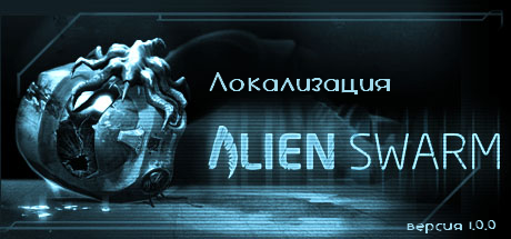Alien Swarm - Локализация AS by InVise 2x v1.0.0