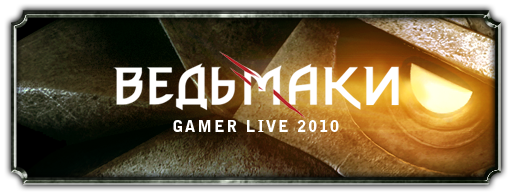 GAMER LIVE! - Квест GamerLive-2010. Мини-Обзор.