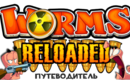 Worms_reloaded_logo
