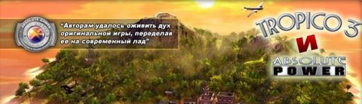 Цифровая версия игры "Tropico 3" и дополнения "Абсолютная власть" - в продаже!