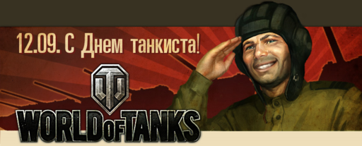World of Tanks - Открытки на день танкиста, 12 сентября!