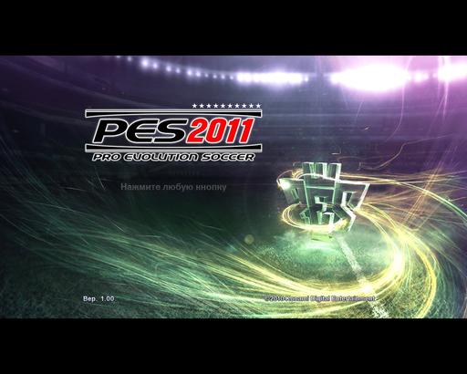 Pro Evolution Soccer 2011 - Вышла !!!  демо Pes 2011