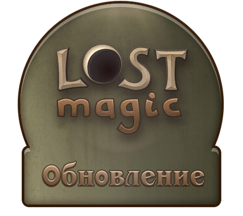 Lost Magic - Обновление игры от 16 сентября 2010 года   