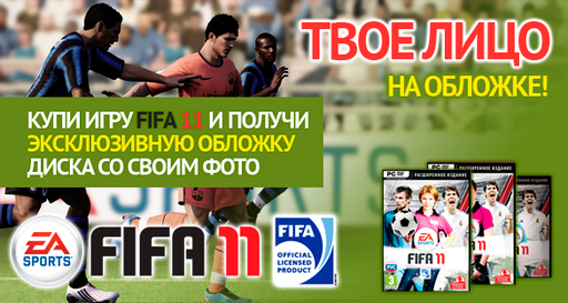 ТВОЕ ЛИЦО на обложке FIFA11!