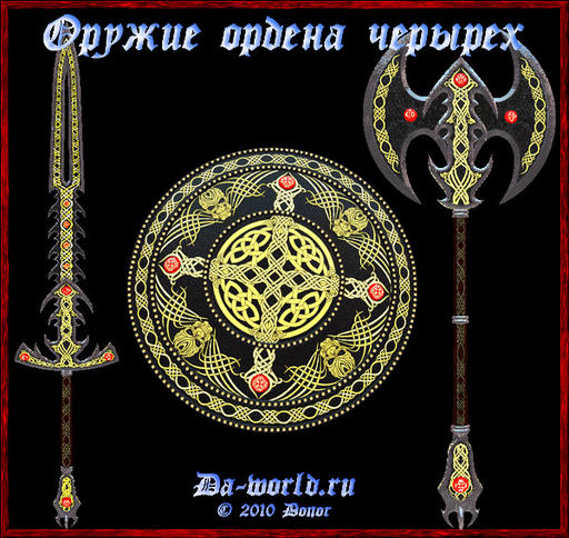 Dragon Age: Начало - Оружие Ордена Четырех (rus\eng)