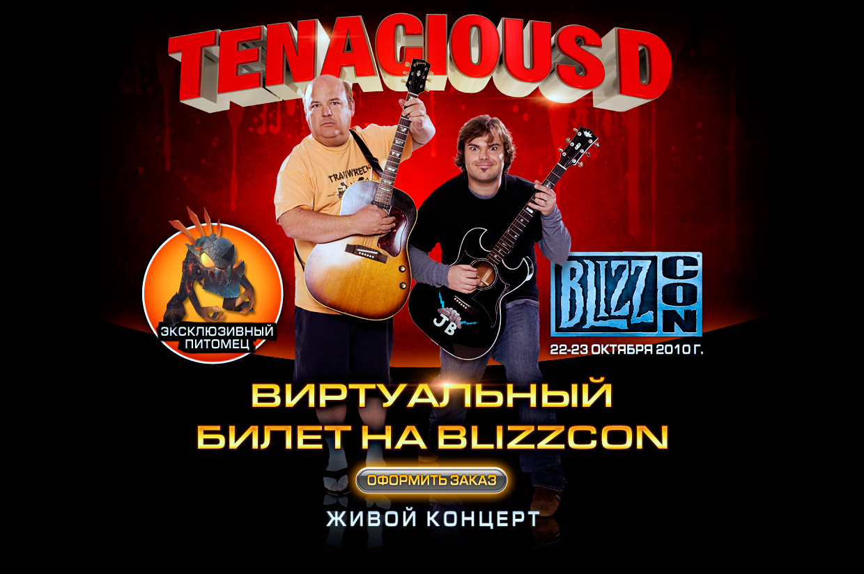 BLIZZCON 2010, онлайн вещание двух дней за 39.95$ — Новости — Игры —  Gamer.ru: социальная сеть для геймеров