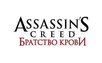Assassin’s Creed: Братство Крови - Ответы на ваши вопросы по игре Assassin’s Creed: Brotherhood