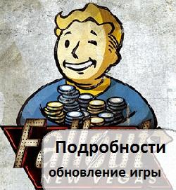 Fallout: New Vegas - Путеводитель по блогу Fallout: New Vegas ( Upd.02.10.11)