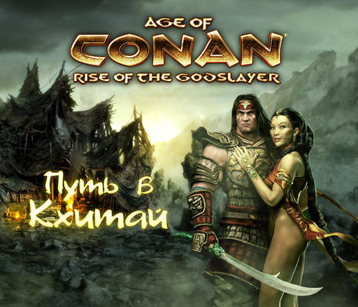 Age of Conan: Hyborian Adventures - Путь в Кхитай