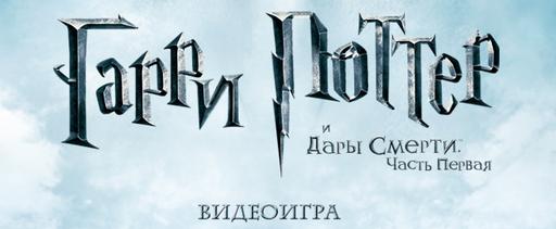 [Рецензия] Гарри Поттер и Дары Смерти. Часть первая. Специально для Gamer.ru.