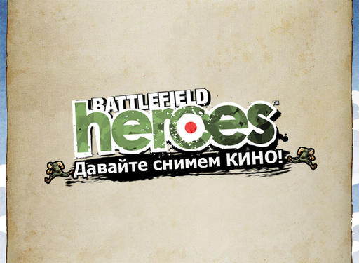 Battlefield Heroes - Давайте снимем кино!