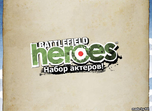 Battlefield Heroes - Набор актеров!!