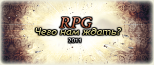 Чего ожидать в 2011 году фанатам RPG?