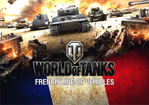 World of Tanks - Французы готовятся к бою!