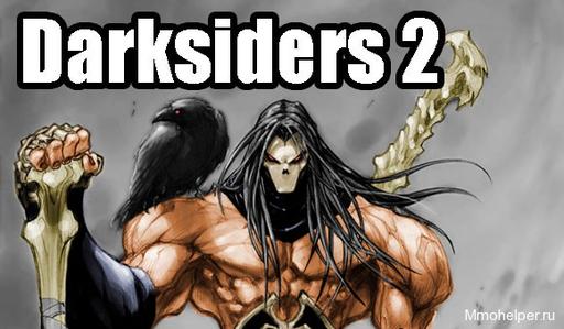 Darksiders 2 (на пока)