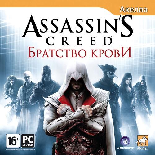 Assassin’s Creed: Братство Крови - Официальная обложка !