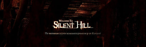 Фан-квесты по мотивам Silent Hill