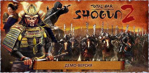 Total War: Shogun 2 - Демо-версия доступна для скачивания