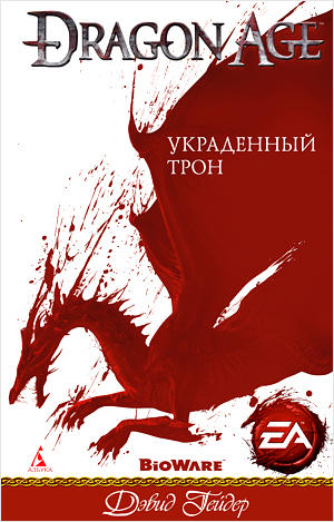 Dragon Age II - Первым покупателям Dragon Age II – книга в подарок 