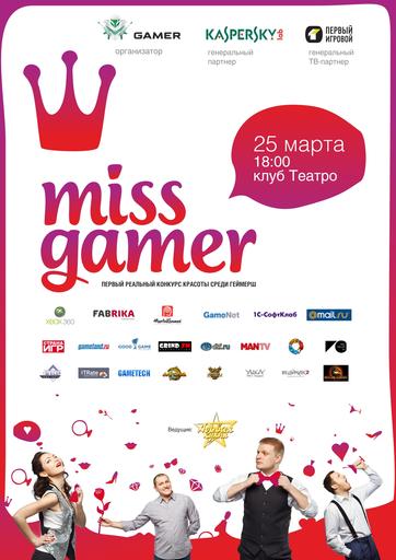 Miss Gamer - Дневник Мисс Геймер. Часть вторая, повествующая