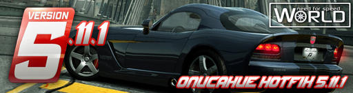 Need for Speed: World - Описание HOTFIXa 5.11.1