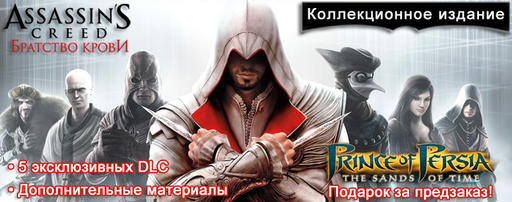 Assassin’s Creed: Братство Крови - Ассасин ушел на задание