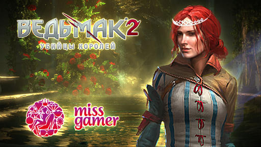Miss Gamer - Наша Мисс "Ведьмак 2"