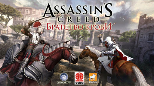 Assassin’s Creed: Братство Крови - Вторая ВсеСоюзная премьера