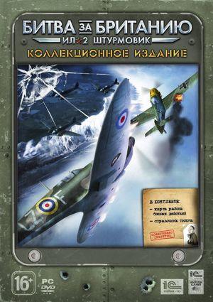Ил-2 Штурмовик: Битва за Британию - От винта!