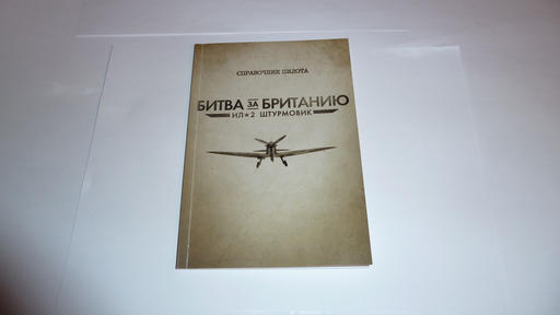 Ил-2 Штурмовик: Битва за Британию - Обзор коллекционного издания Ил-2 Штурмовик: Битва за Британию 