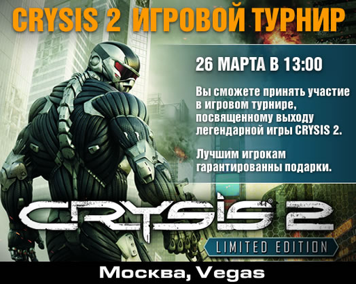 Crysis 2 - Турниры по Crysis 2 в Москве