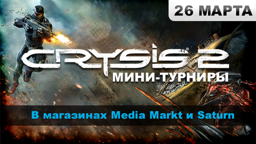 Турниры по Crysis 2 в Москве