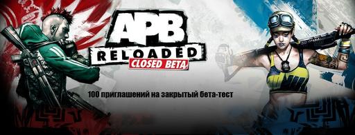 APB: Reloaded - Раздача 100 ключей для участия в ЗБТ от MMORPG.SU