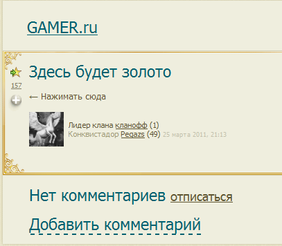 GAMER.ru - Золото за 0 секунд — это реальность или Как сломать сайт за три дня