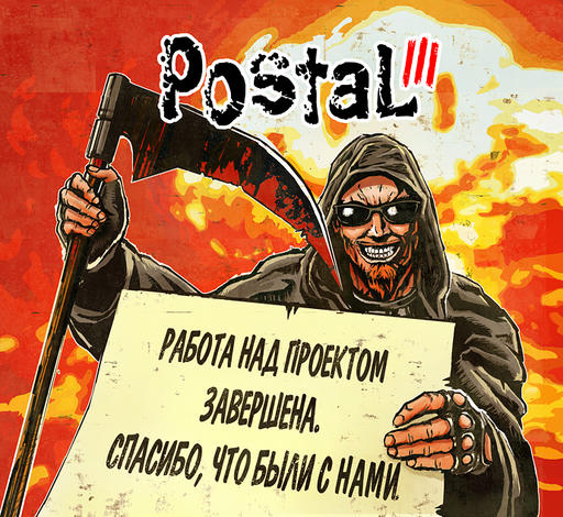 Postal III - Работа над проектом завершена.