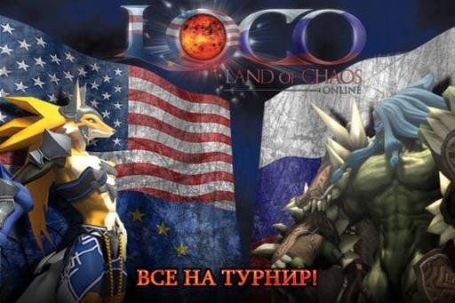 Land of Chaos Online - Mail.Ru Group приглашает на международный турнир по Land of Chaos Online