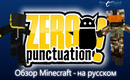 Zero-punctuation-russkaya-ozvuchka-minecraft
