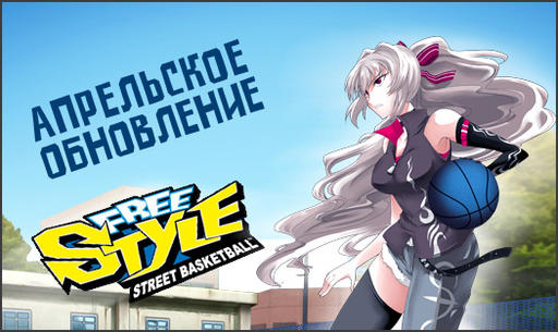 FreeStyle Street Basketball - Апрельское обновление FreeStyle Online