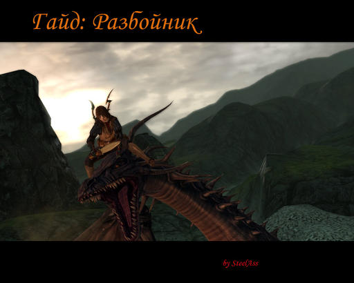 Dragon Age II - Гайд: Разбойник. Подробный разбор