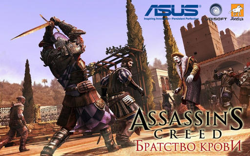 Assassin’s Creed: Братство Крови - Лучшее "железо" за смелость и скорость 