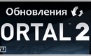 Portal_2_update_by_stalker_48_2