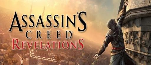Подробности от креативного директора Assassin’s Creed Revelations